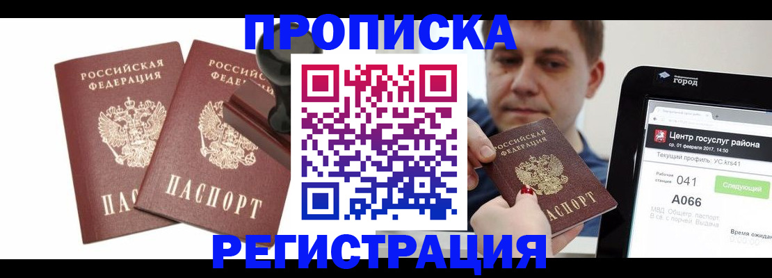 купить прописку в Камешково